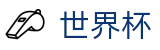 2026世界杯盘口专区-全球足球赛事数据平台